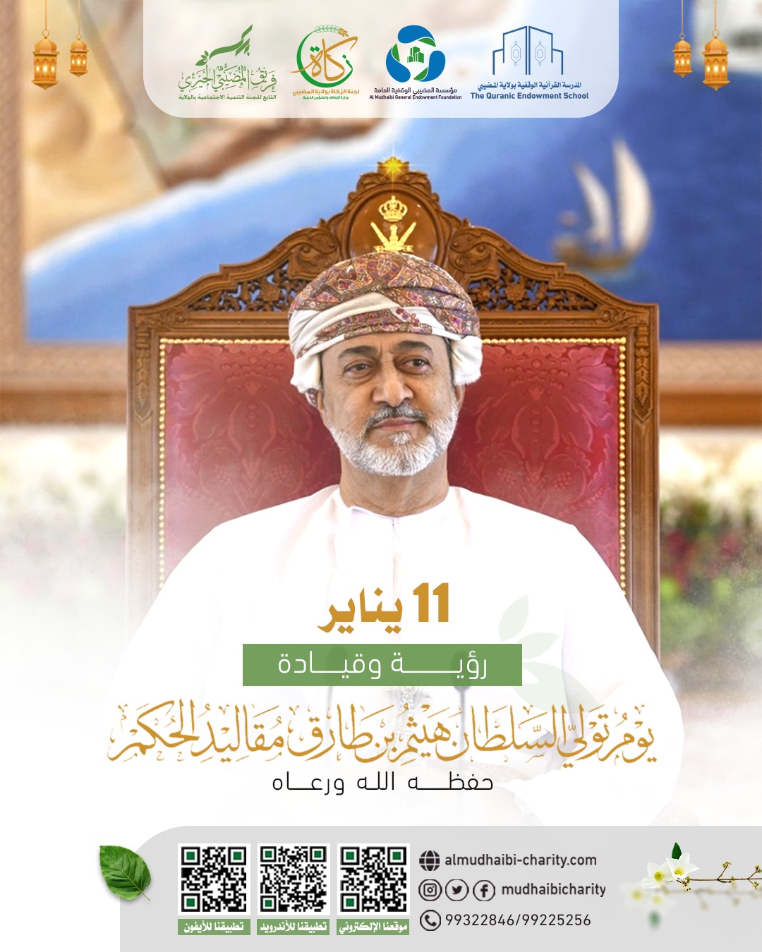  تولي السلطان هيثم مقاليد الحكم 